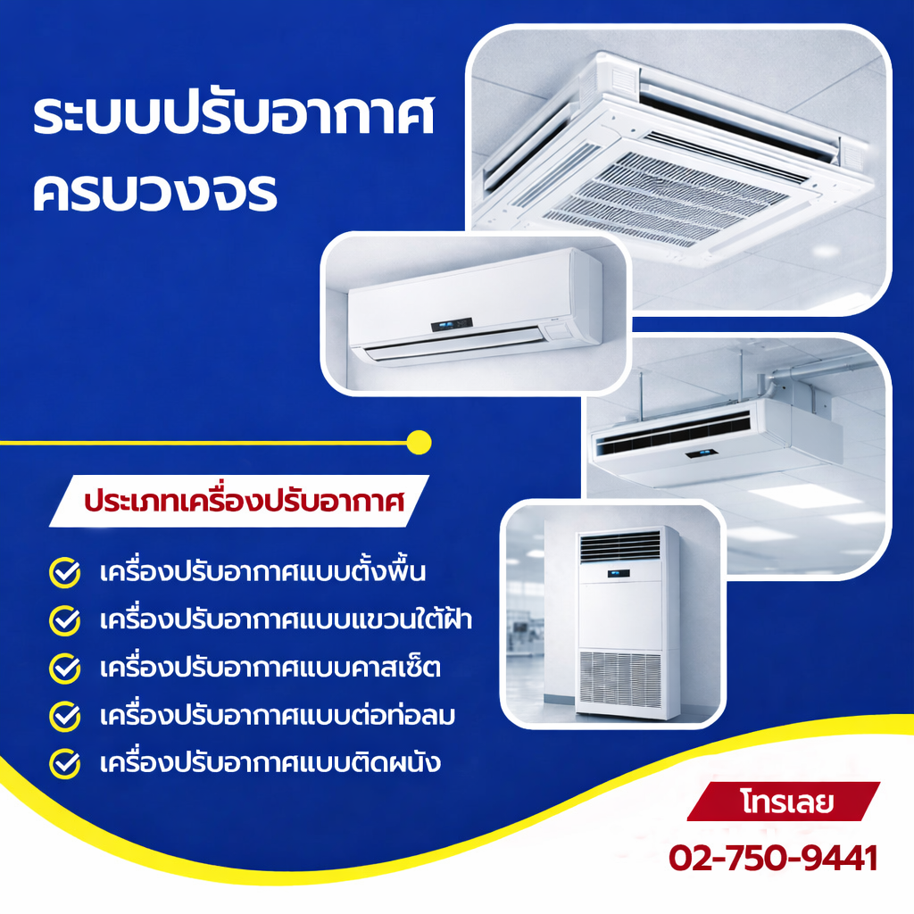 ประเภทเครื่องปรับอากาศ