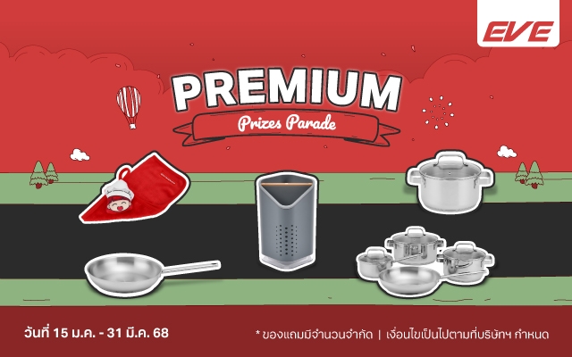 ที่สุดของดีล! ช้อปสินค้าครัวอีฟ รับฟรีของพรีเมียมสุดพิเศษ