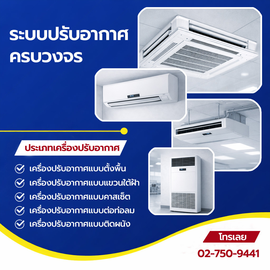 บริการติดตั้งแอร์โรงงานและอาคารสำนักงาน โดยทีมช่าง เอ.เค.ที. เอ็นเตอร์ไพรส์